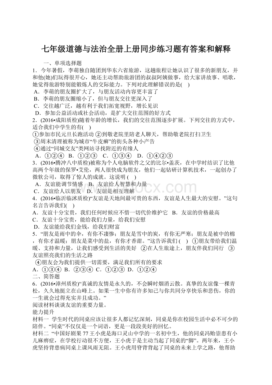 七年级道德与法治全册上册同步练习题有答案和解释Word格式.docx