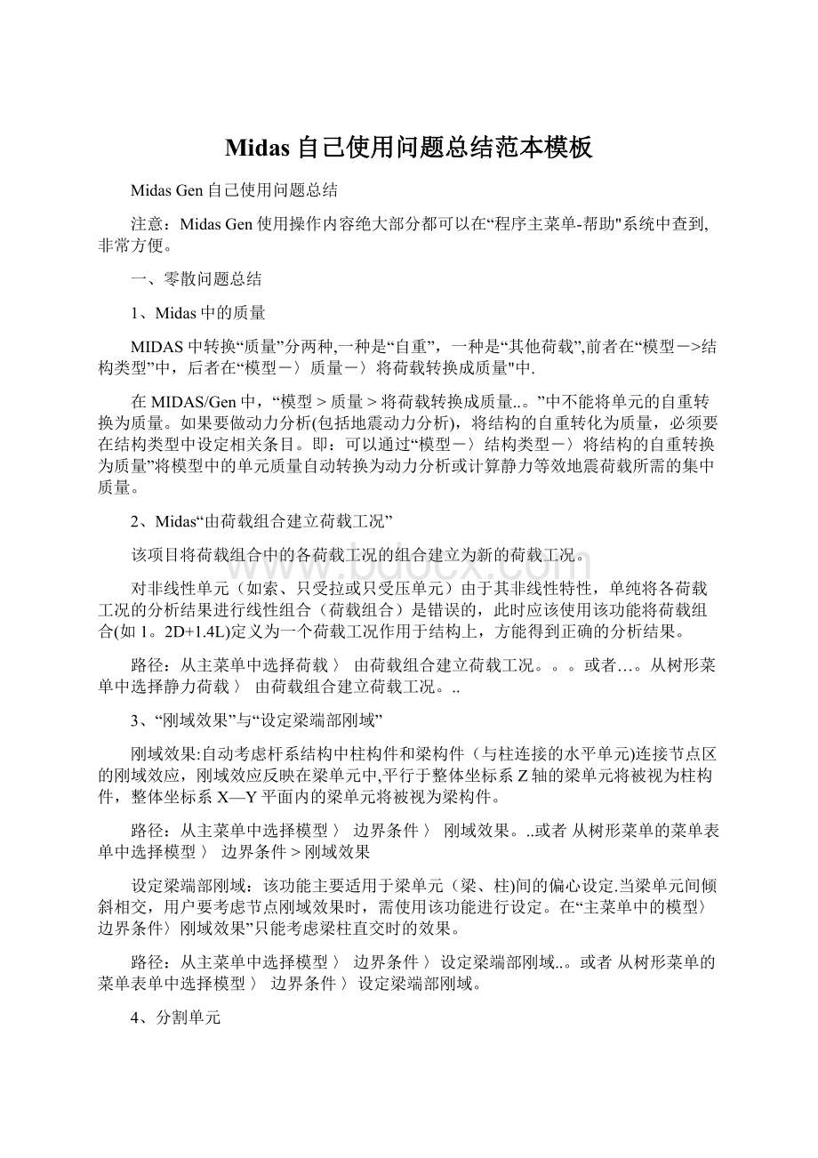 Midas自己使用问题总结范本模板Word文档下载推荐.docx_第1页