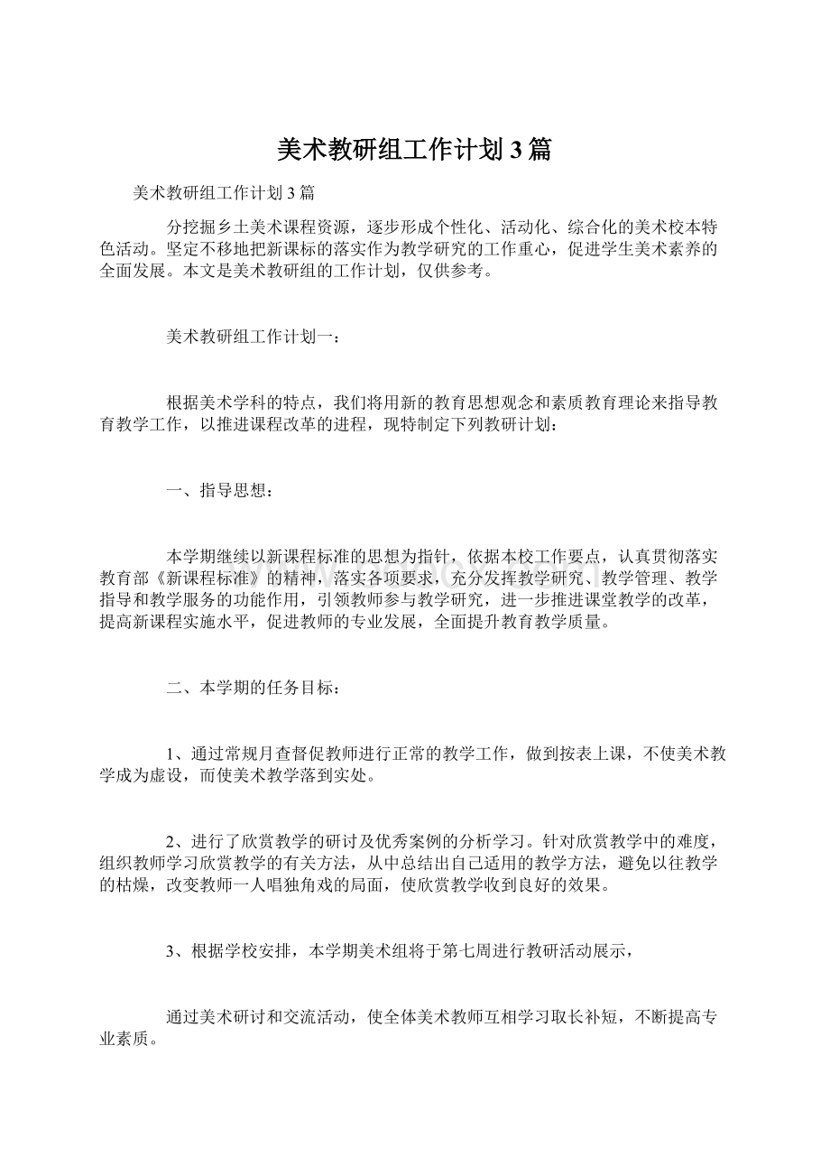 美术教研组工作计划3篇.docx