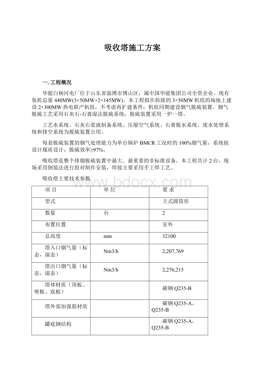 吸收塔施工方案Word文件下载.docx