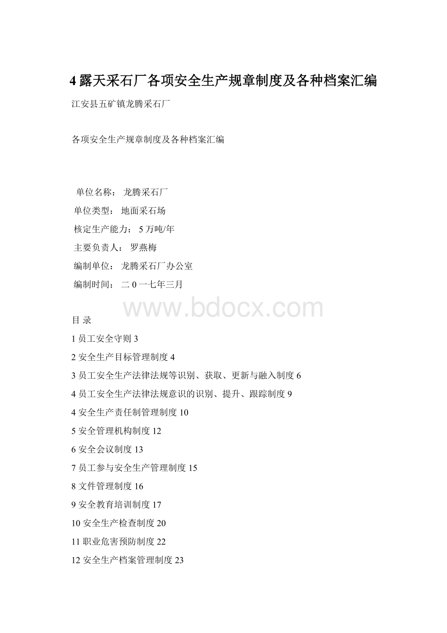 4露天采石厂各项安全生产规章制度及各种档案汇编Word格式.docx