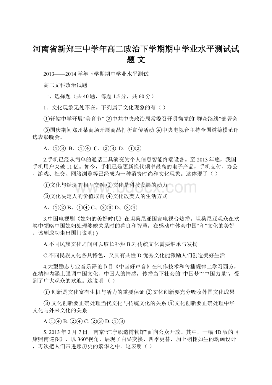 河南省新郑三中学年高二政治下学期期中学业水平测试试题 文Word格式.docx_第1页