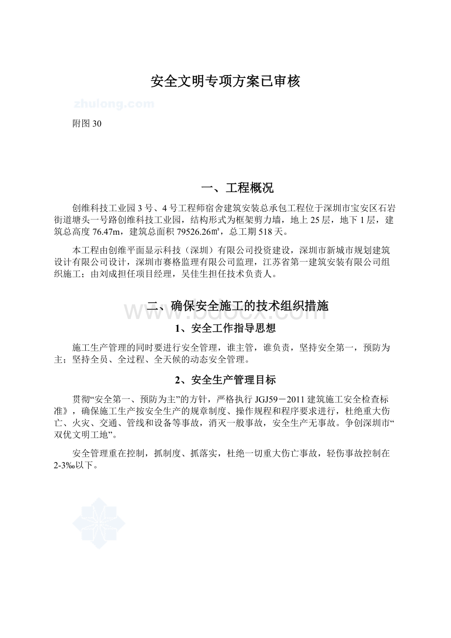 安全文明专项方案已审核.docx