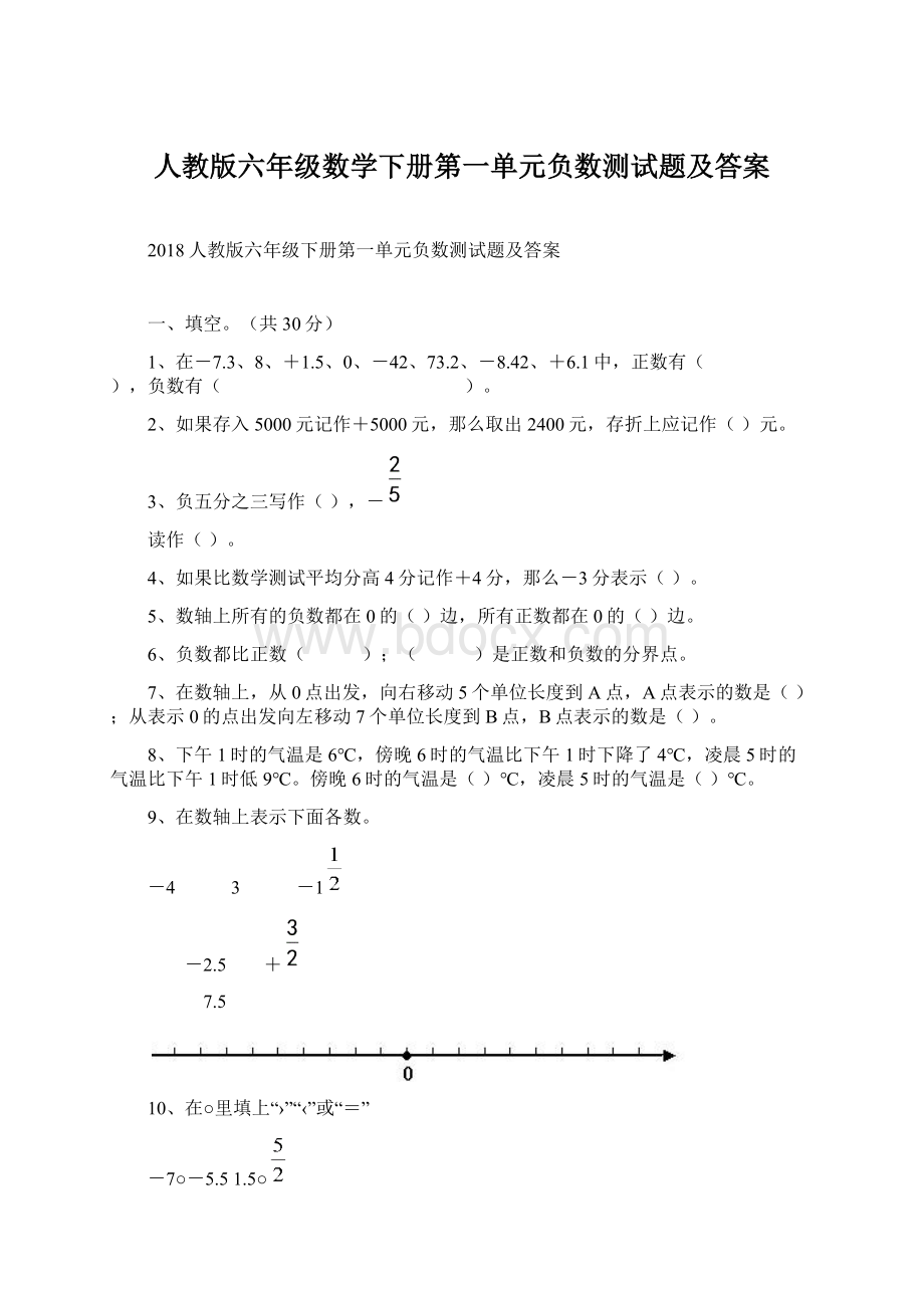 人教版六年级数学下册第一单元负数测试题及答案.docx