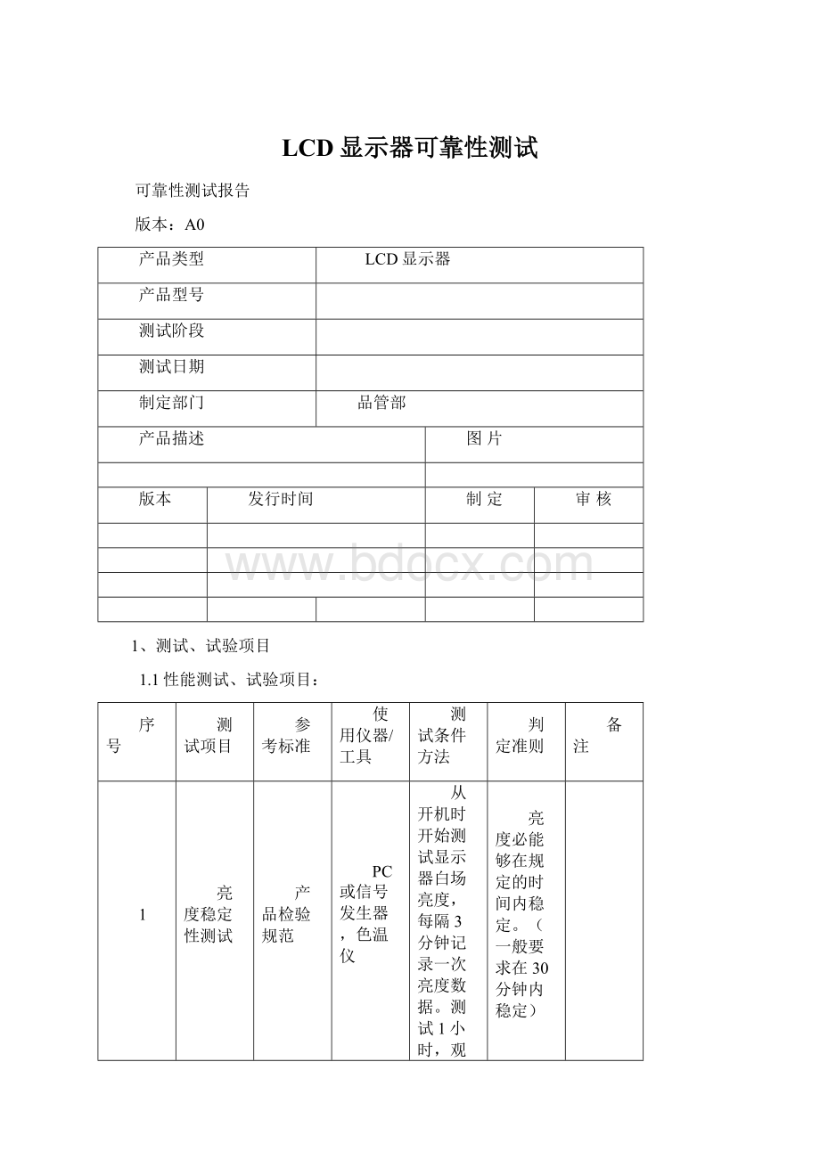 LCD显示器可靠性测试Word文档格式.docx_第1页