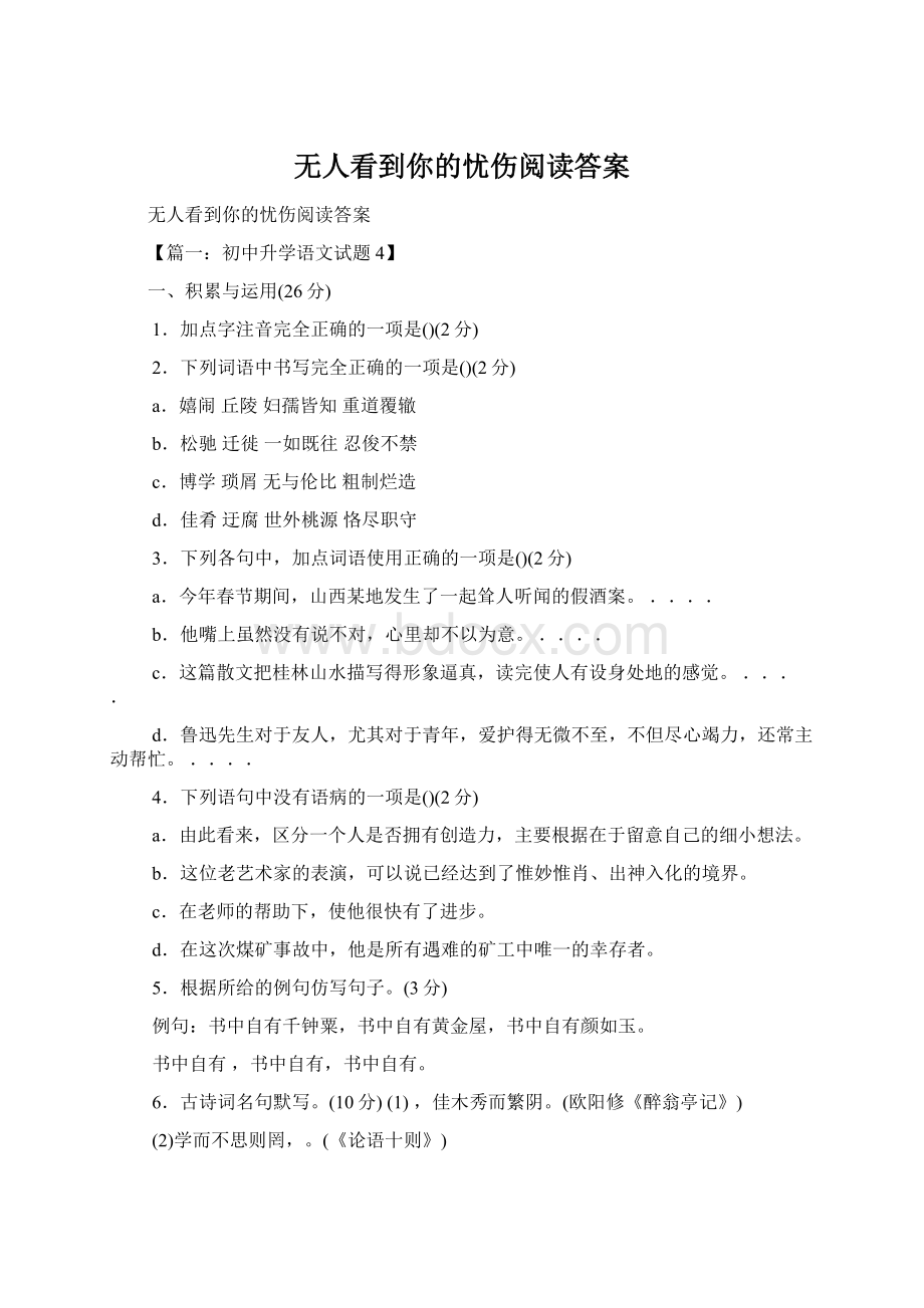 无人看到你的忧伤阅读答案Word文件下载.docx_第1页