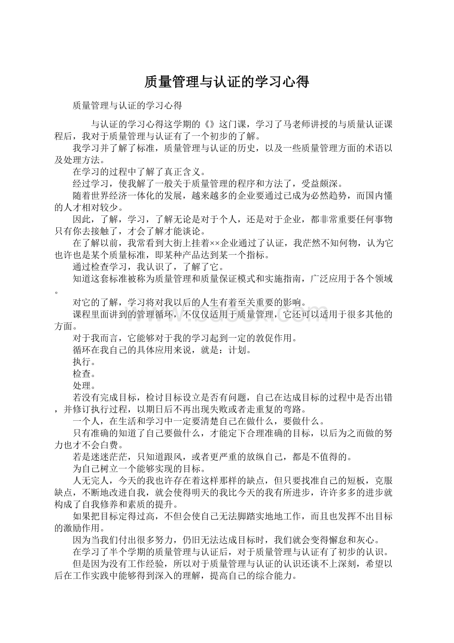 质量管理与认证的学习心得.docx