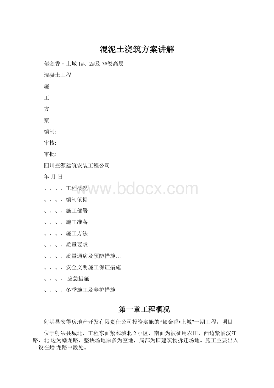 混泥土浇筑方案讲解文档格式.docx_第1页