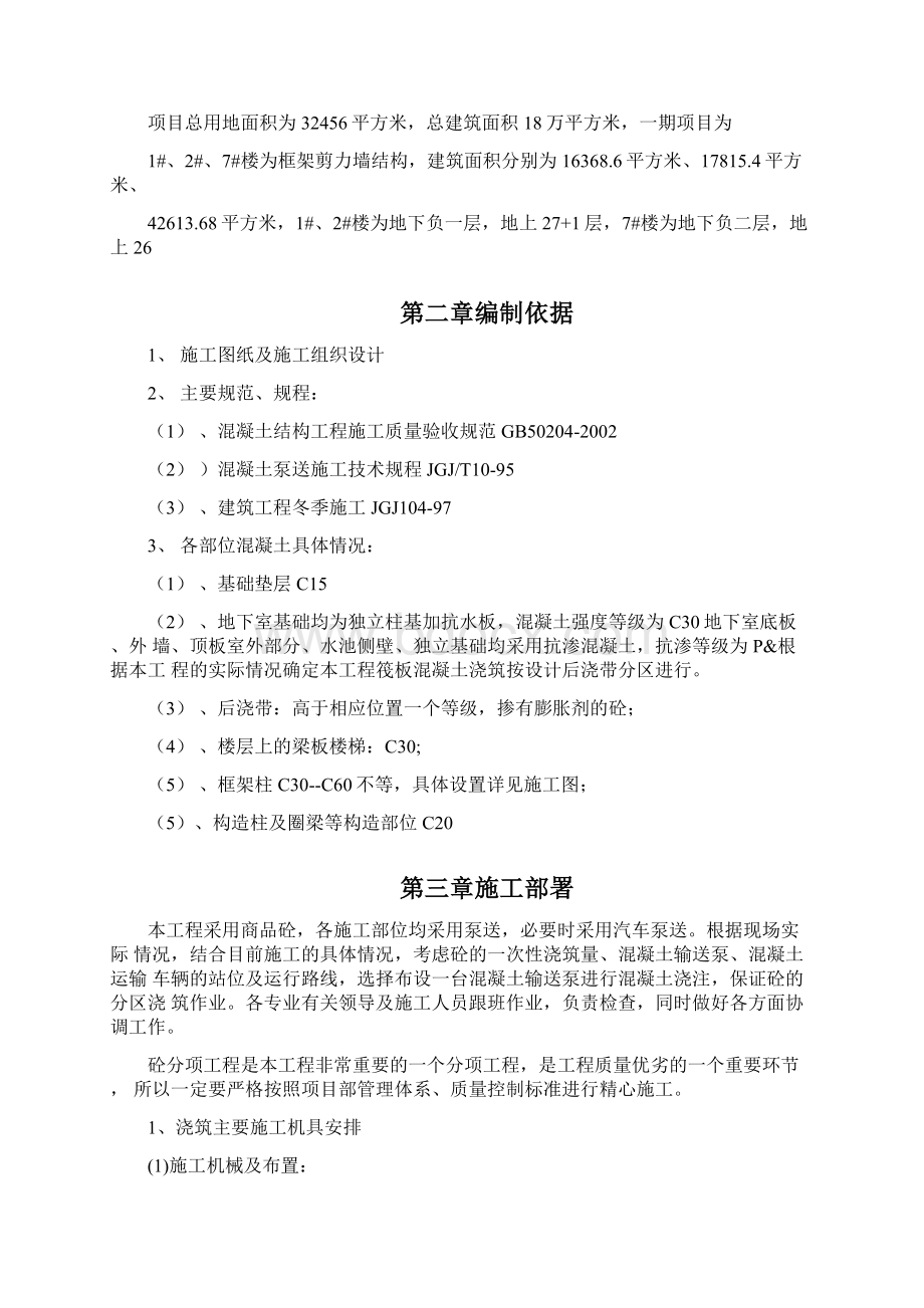 混泥土浇筑方案讲解文档格式.docx_第2页