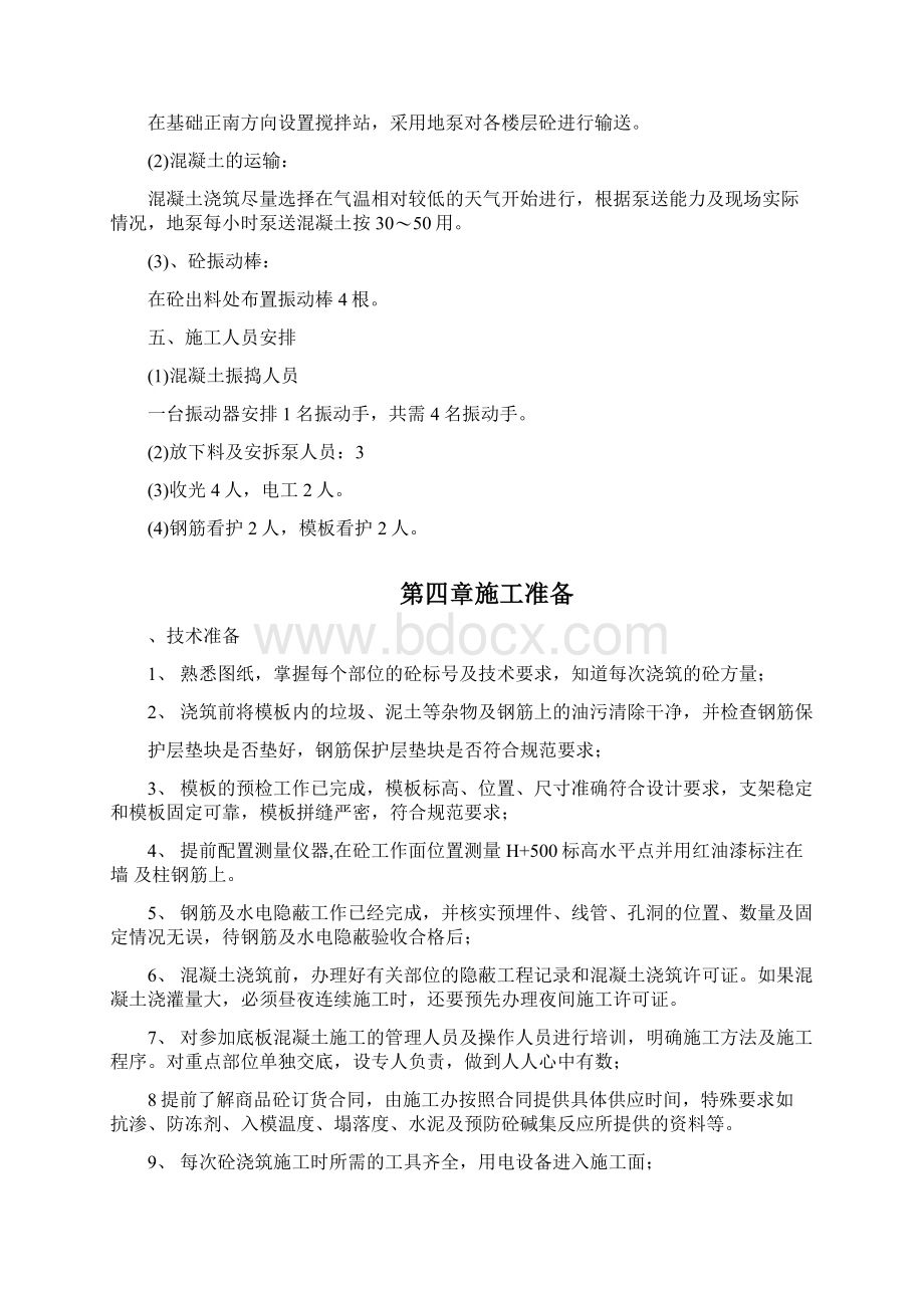 混泥土浇筑方案讲解文档格式.docx_第3页