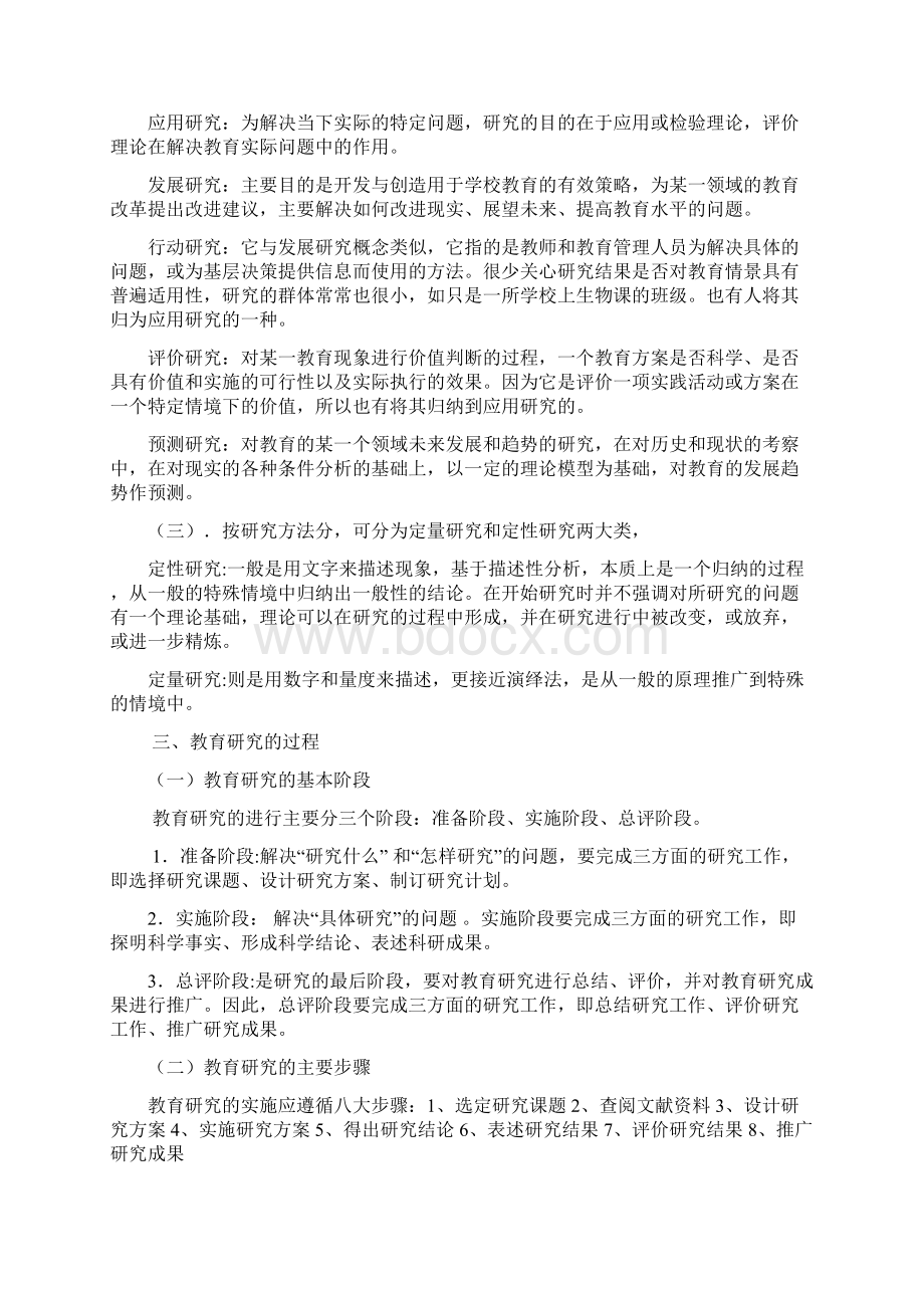 教育科研方法Word文档格式.docx_第3页