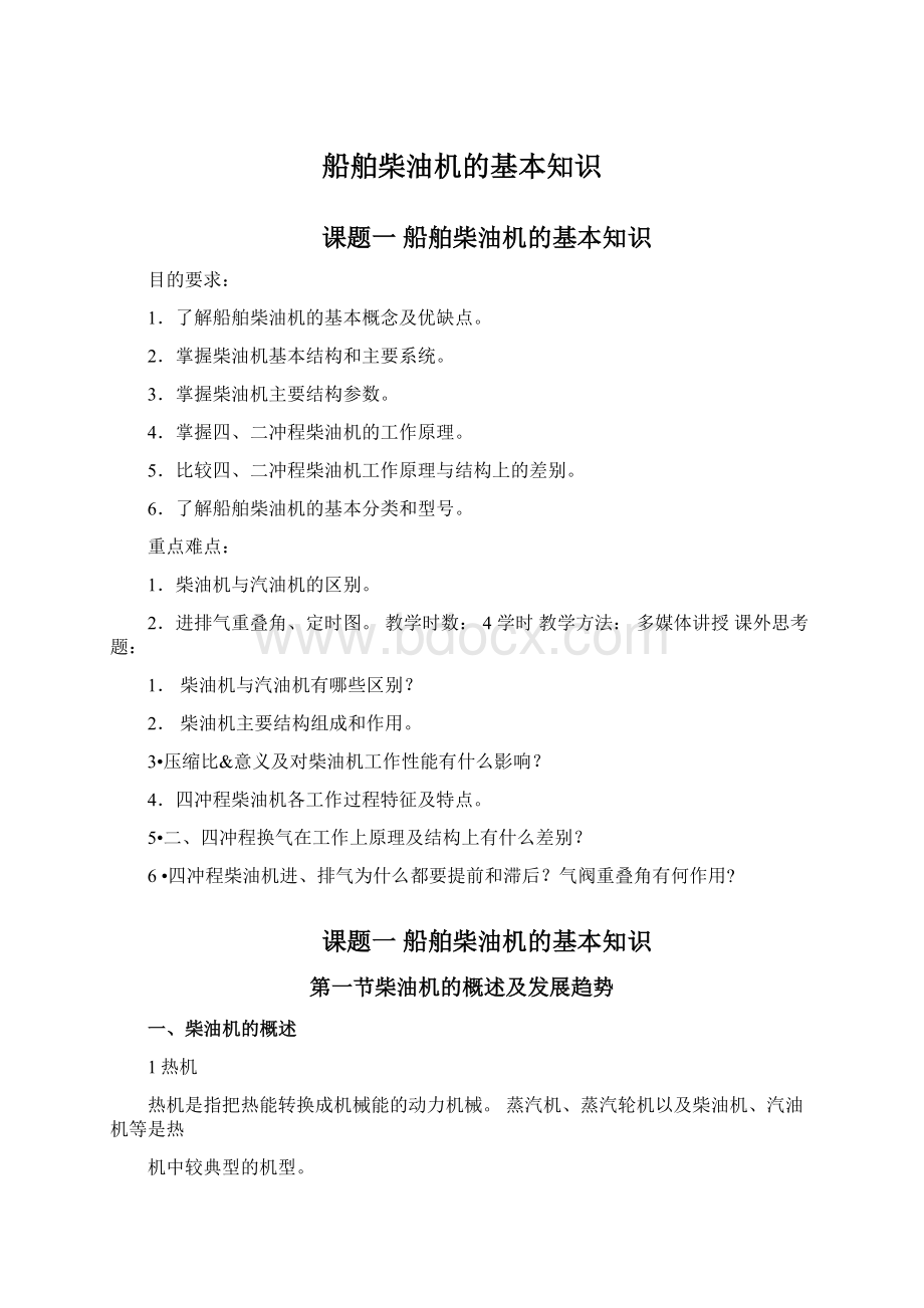 船舶柴油机的基本知识Word格式文档下载.docx