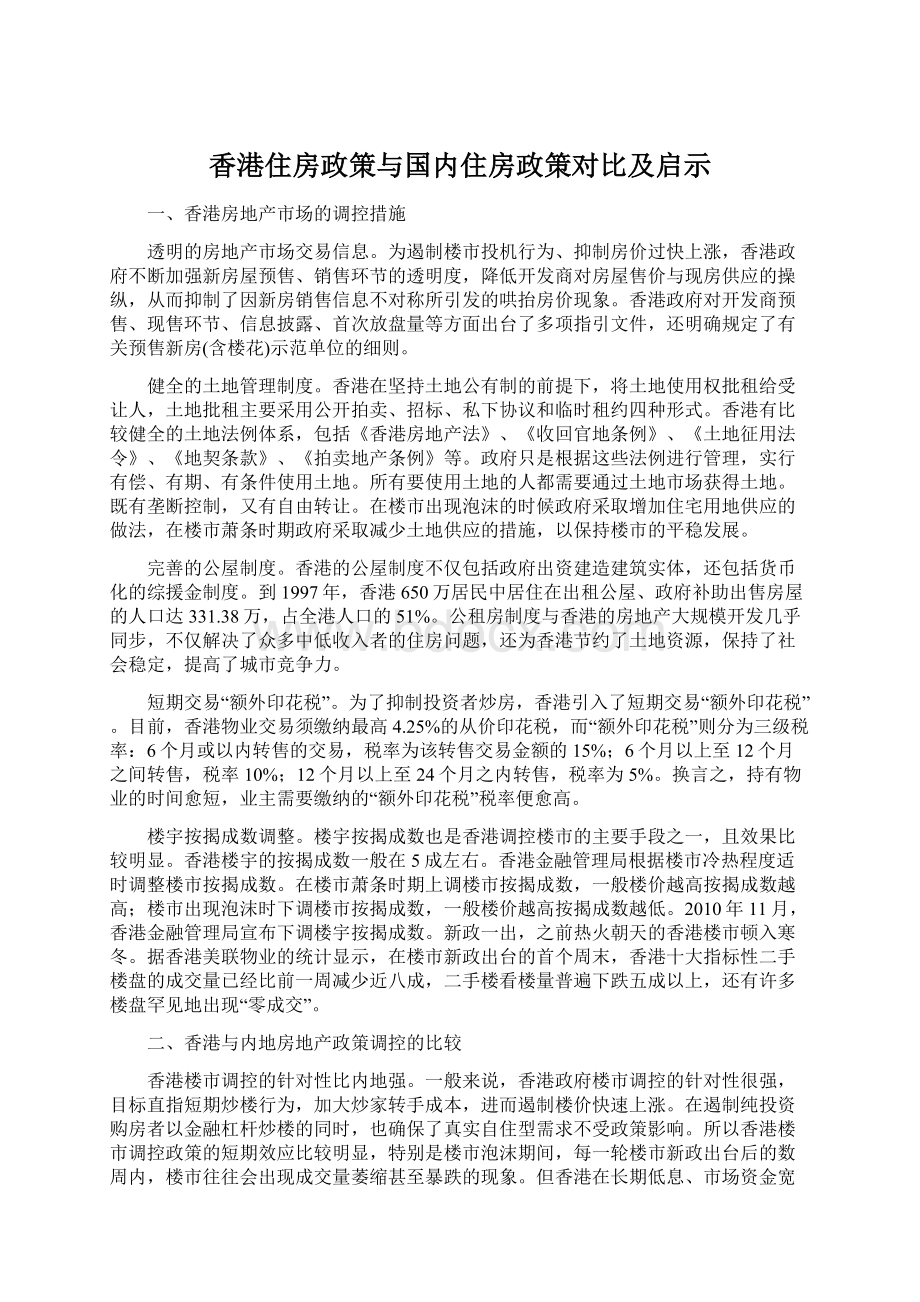 香港住房政策与国内住房政策对比及启示.docx_第1页