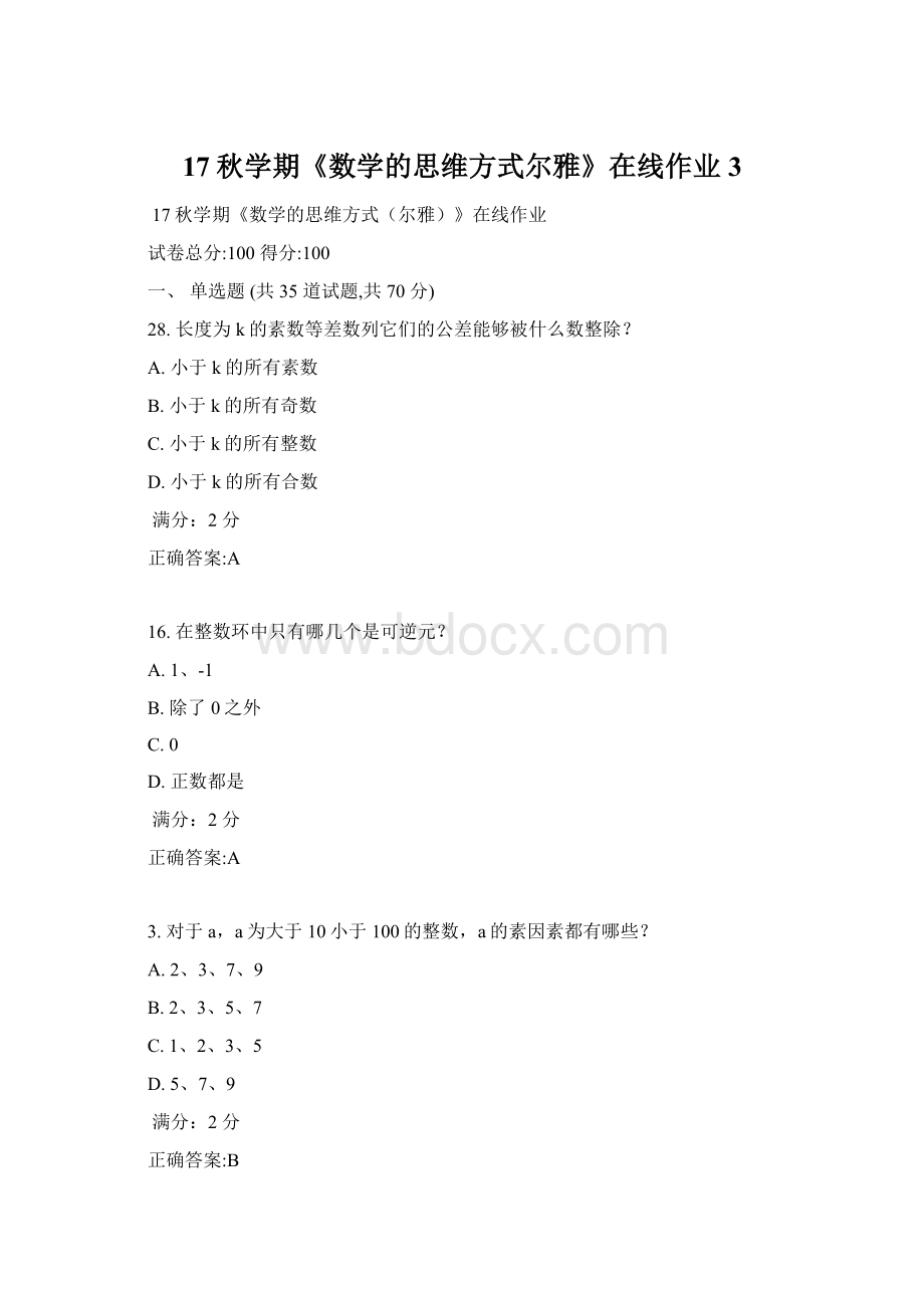 17秋学期《数学的思维方式尔雅》在线作业3Word文档格式.docx