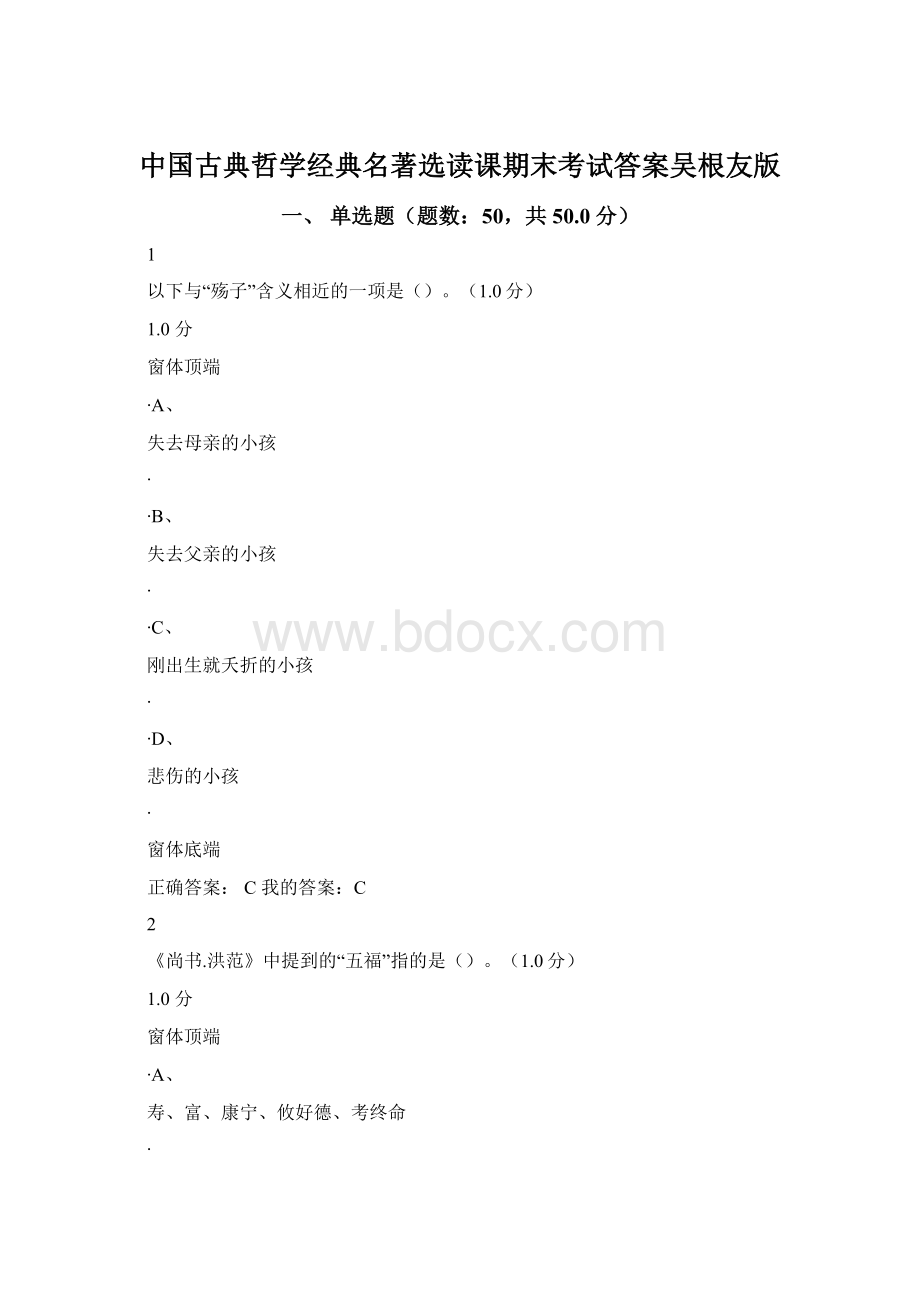 中国古典哲学经典名著选读课期末考试答案吴根友版.docx_第1页