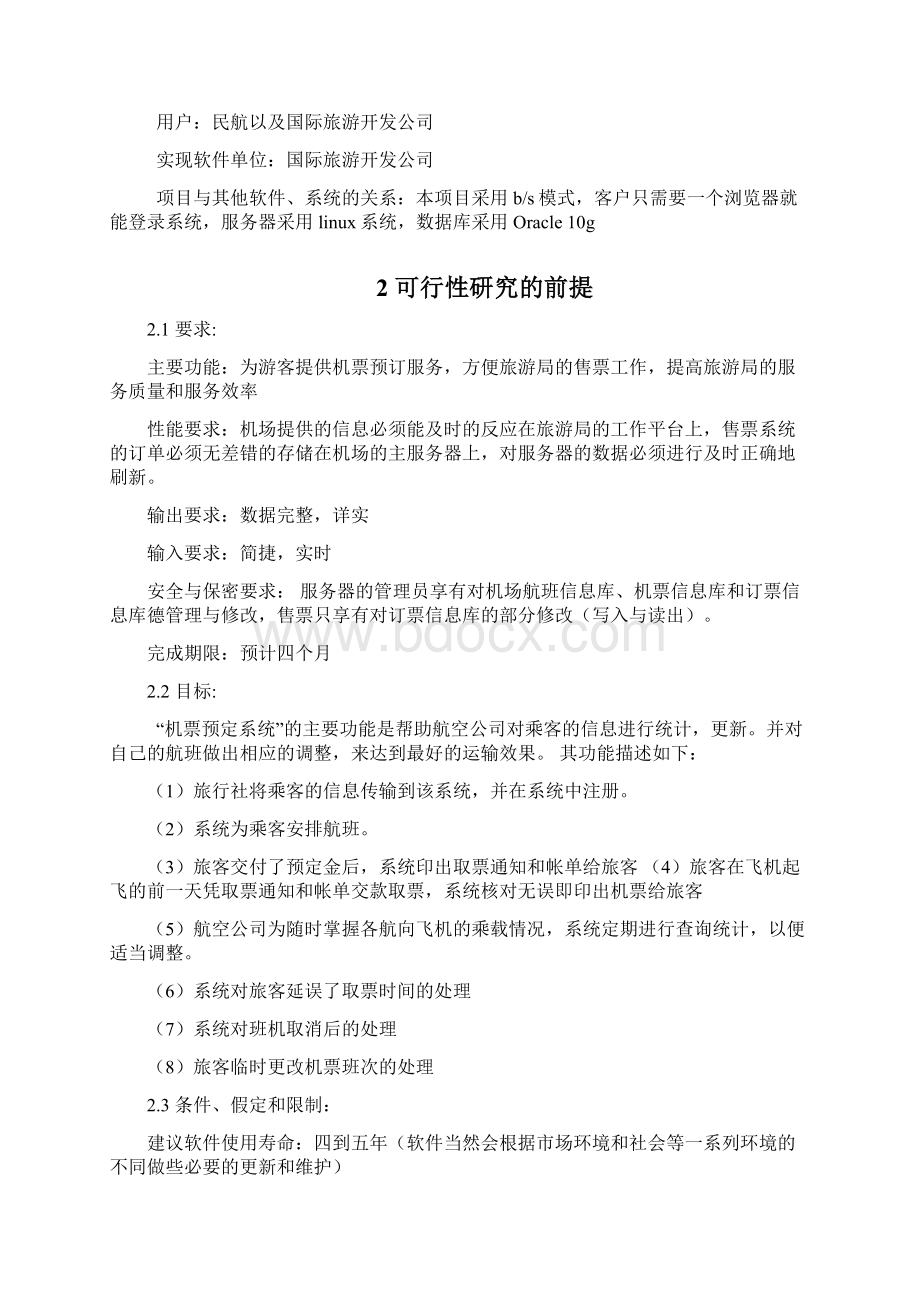 软件工程机票预订实验报告.docx_第3页