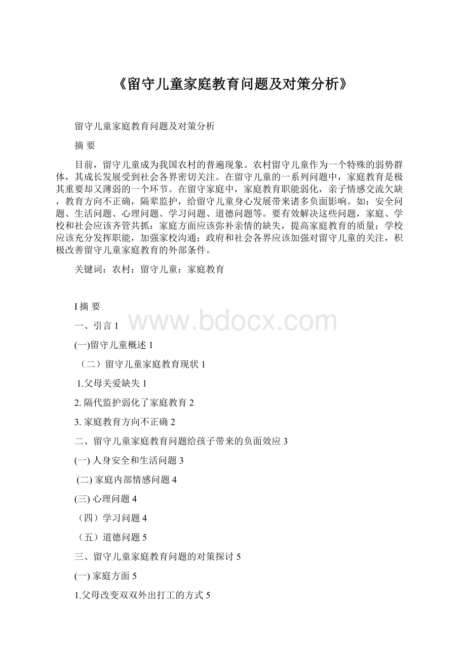 《留守儿童家庭教育问题及对策分析》Word格式.docx