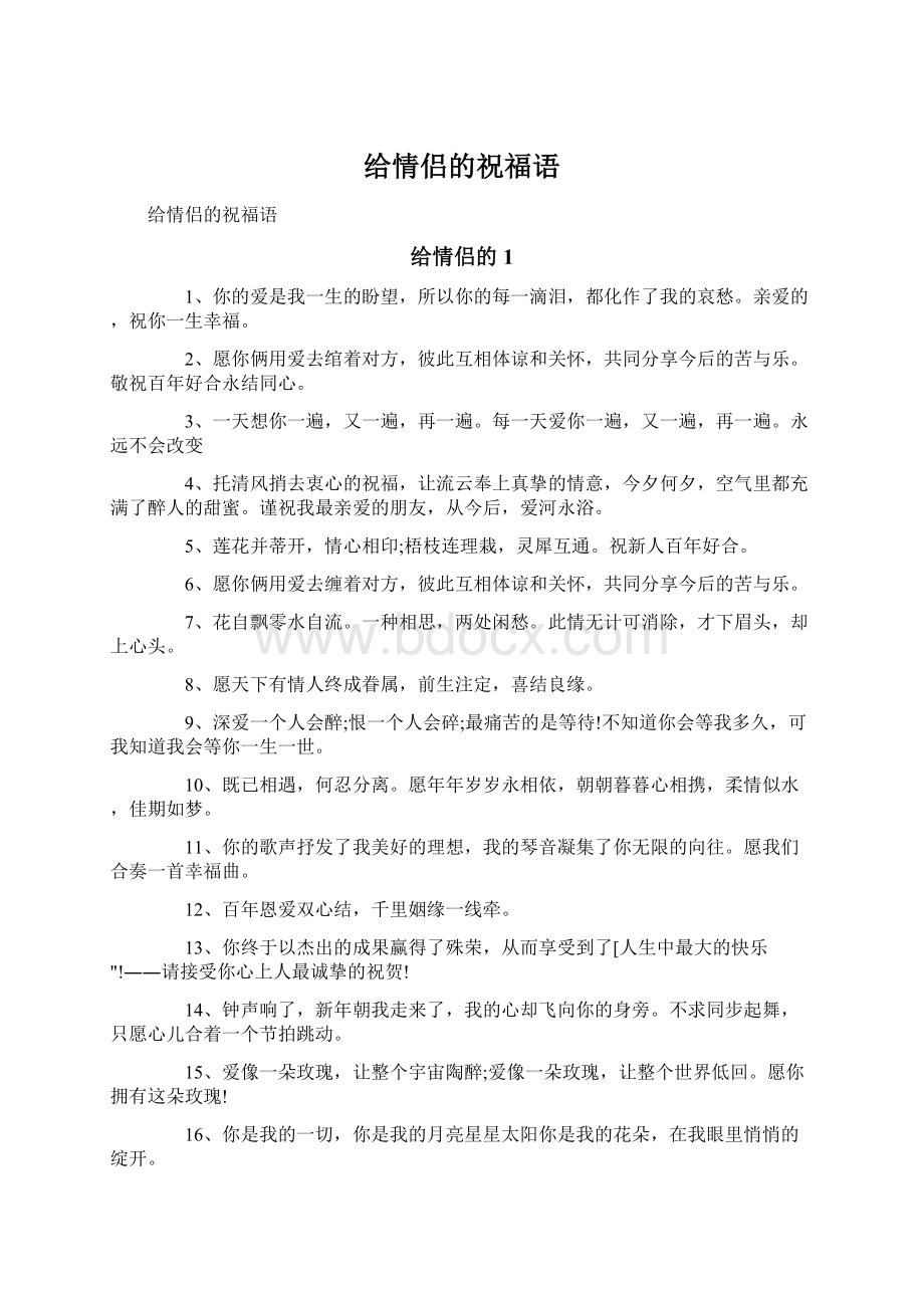 给情侣的祝福语.docx_第1页