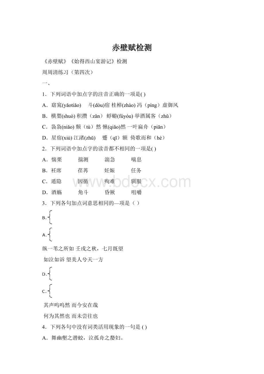 赤壁赋检测Word文档格式.docx