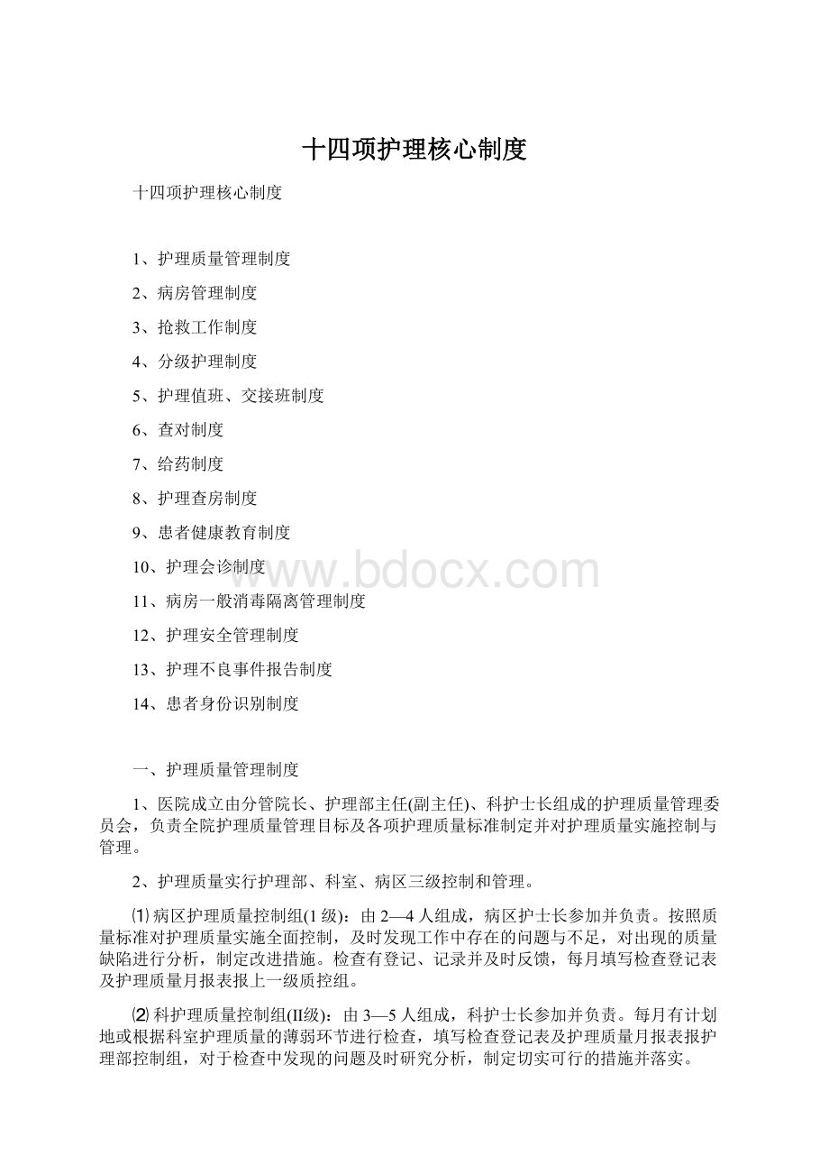 十四项护理核心制度.docx_第1页