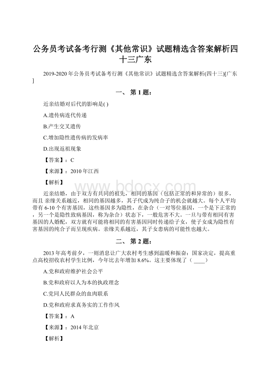 公务员考试备考行测《其他常识》试题精选含答案解析四十三广东Word文件下载.docx