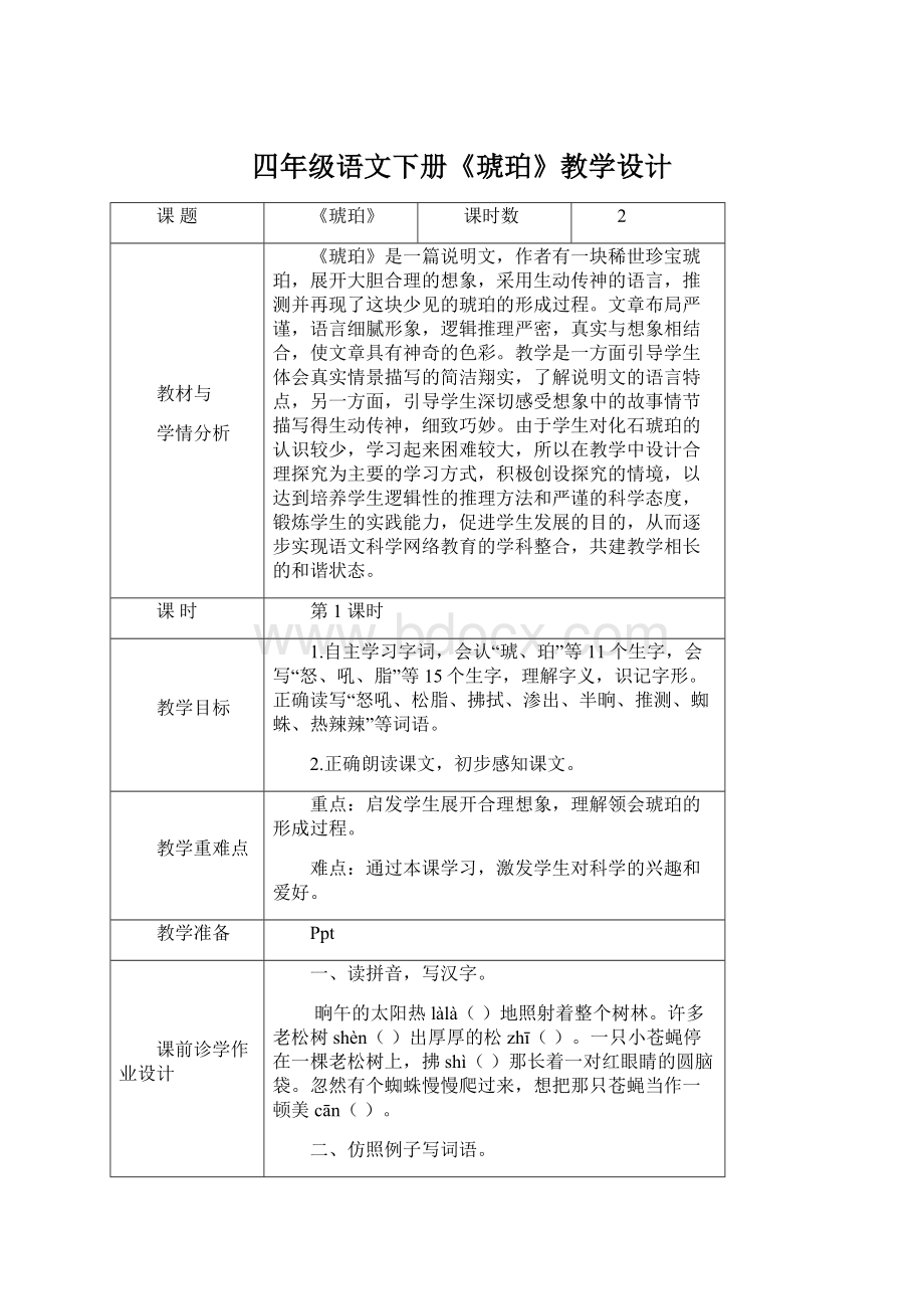 四年级语文下册《琥珀》教学设计.docx