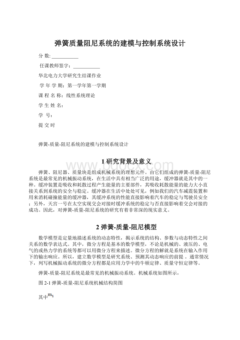 弹簧质量阻尼系统的建模与控制系统设计.docx_第1页