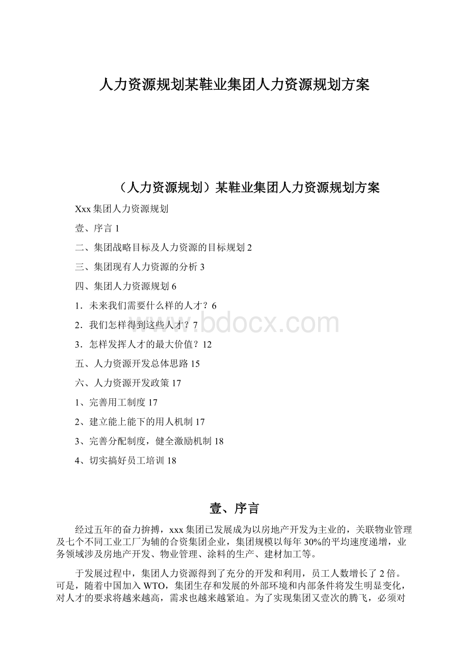 人力资源规划某鞋业集团人力资源规划方案Word文档格式.docx_第1页