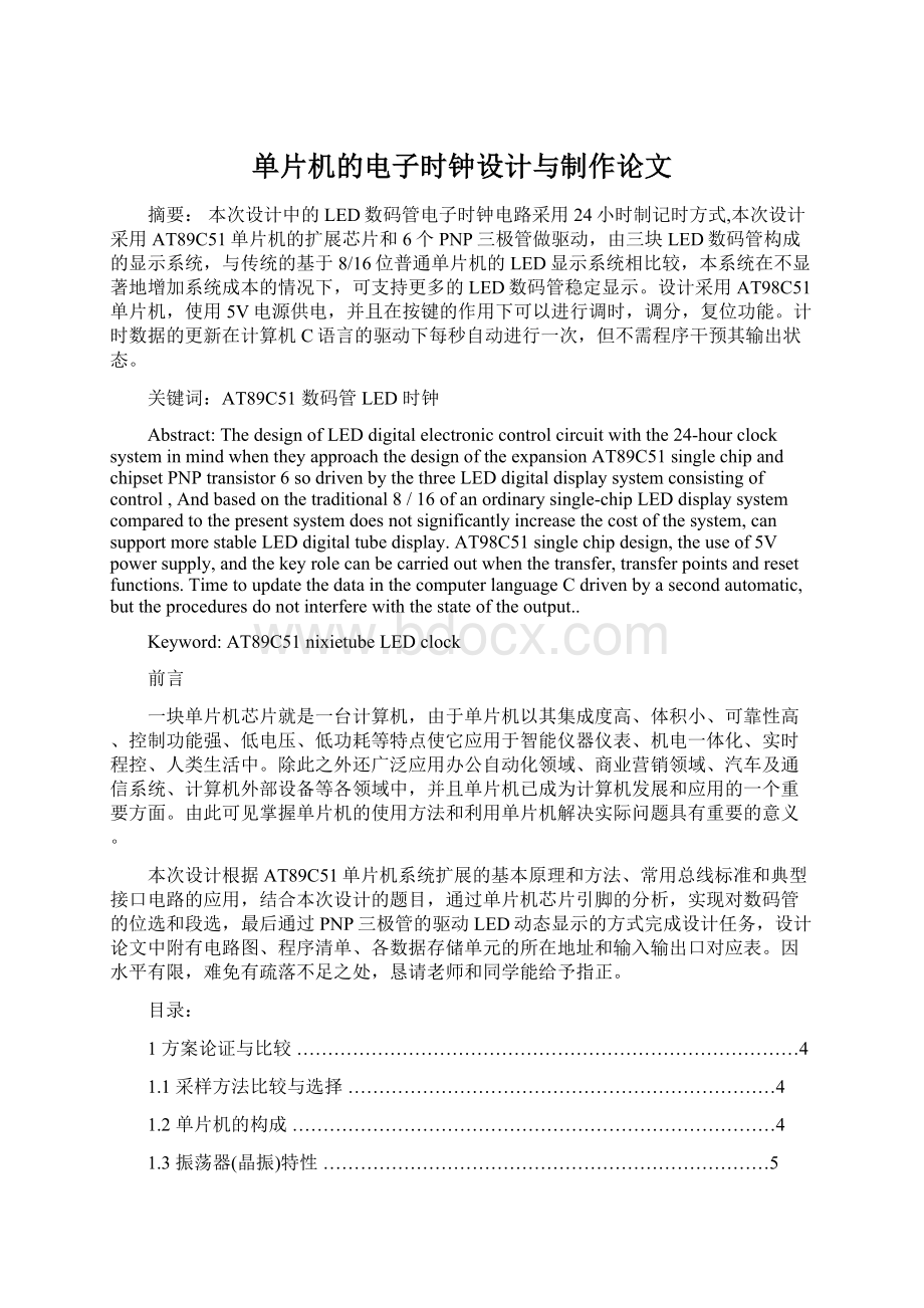 单片机的电子时钟设计与制作论文Word格式文档下载.docx