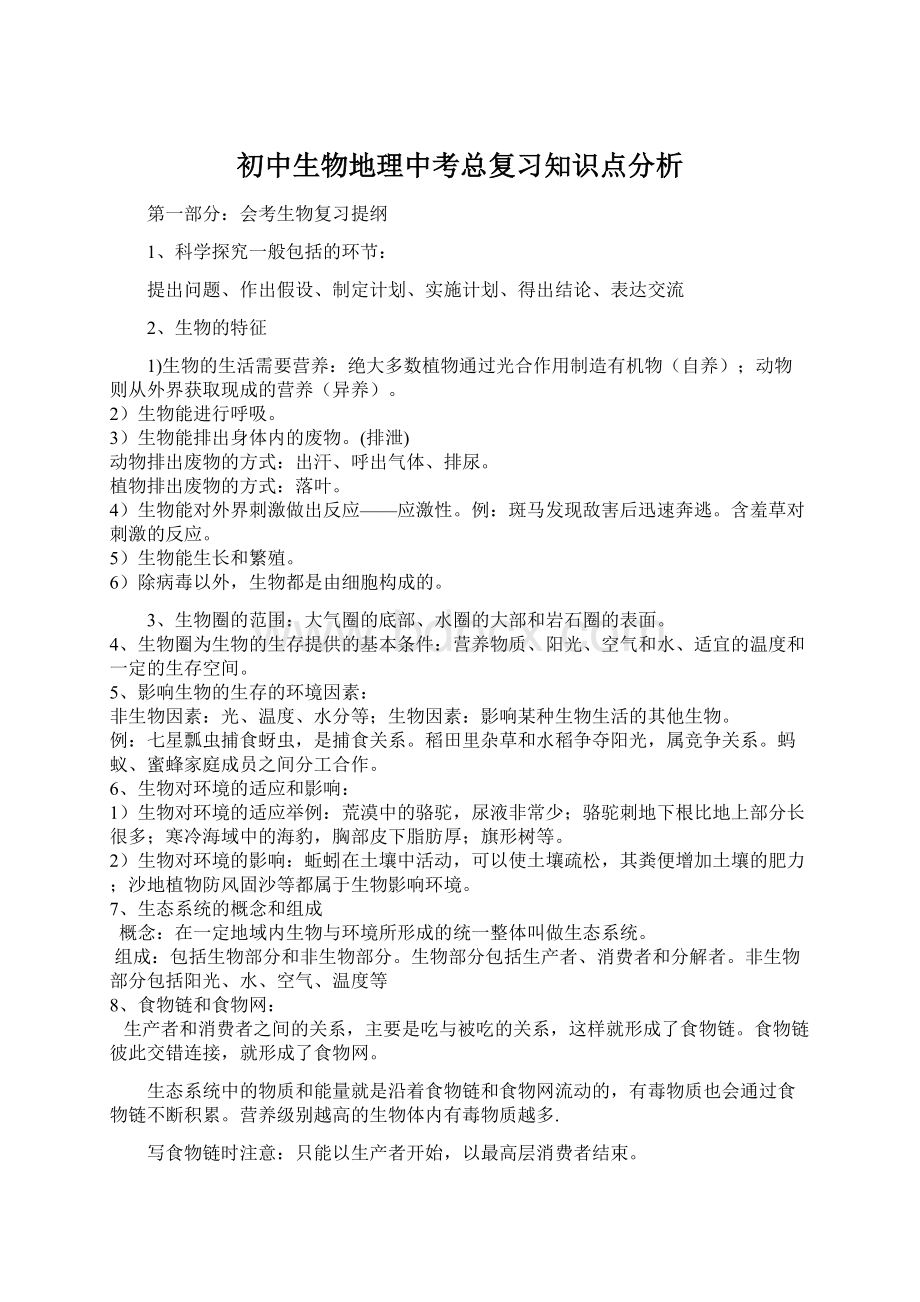 初中生物地理中考总复习知识点分析.docx_第1页