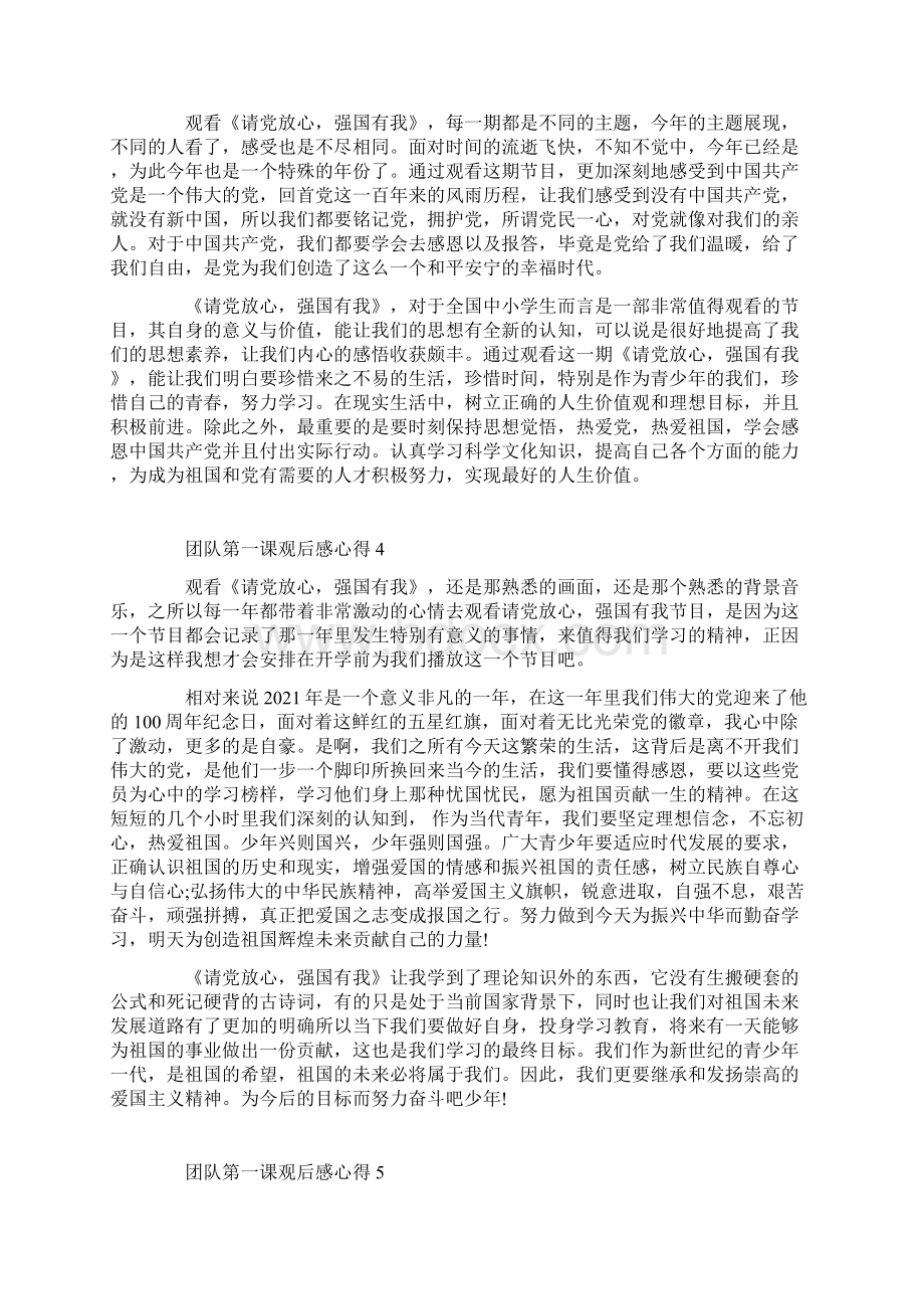 团队第一课请党放心强国有我观后感心得Word文档下载推荐.docx_第3页