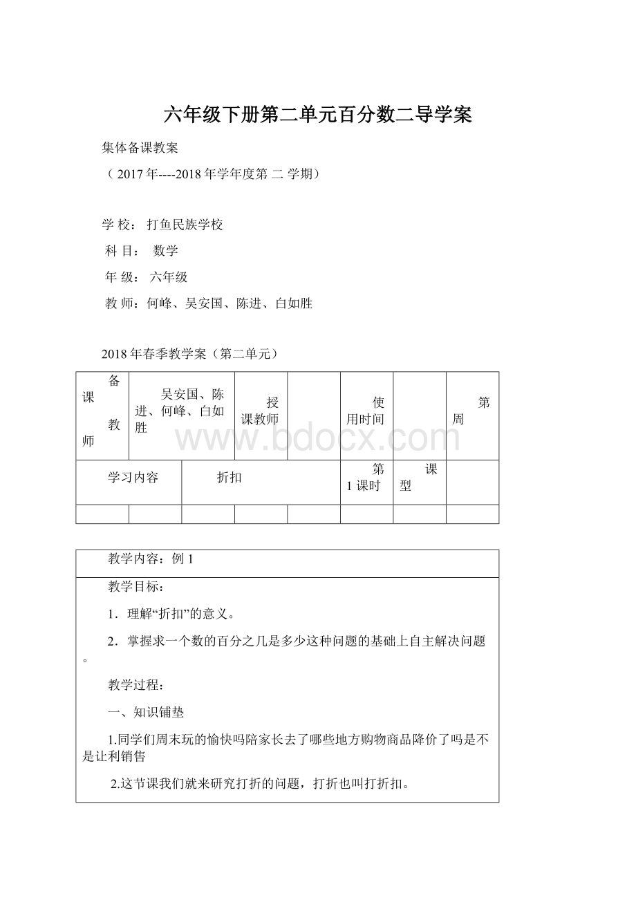 六年级下册第二单元百分数二导学案Word格式文档下载.docx