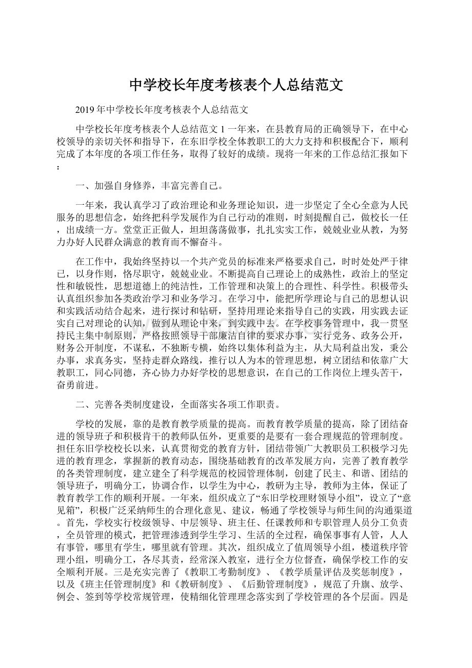 中学校长年度考核表个人总结范文.docx