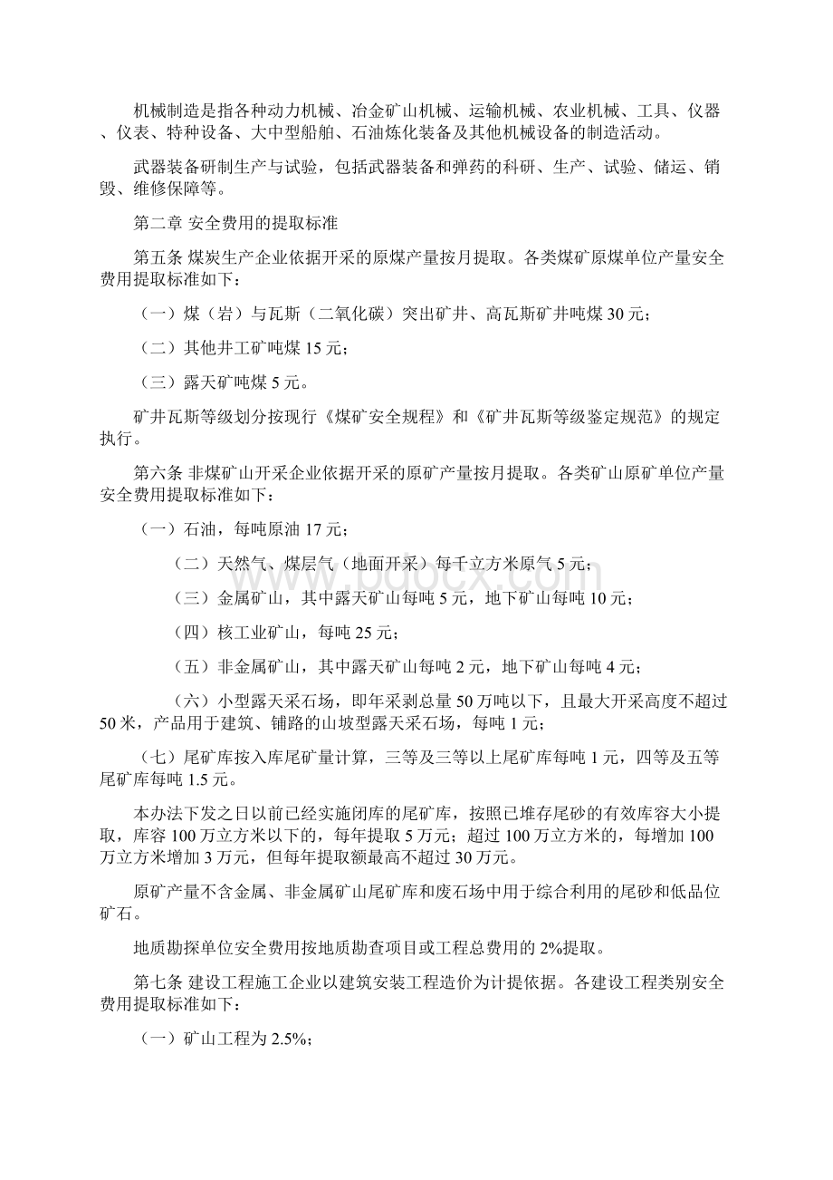 《企业安全生产费用提取和使用管理办法》财企16号Word文件下载.docx_第2页