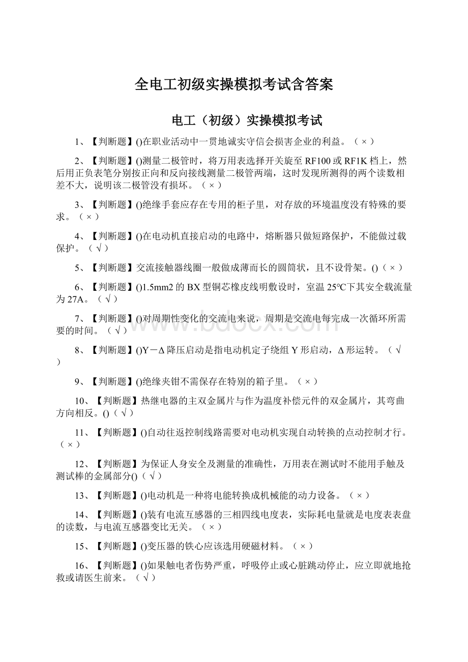 全电工初级实操模拟考试含答案Word下载.docx