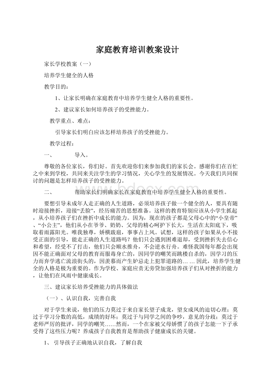 家庭教育培训教案设计Word下载.docx_第1页