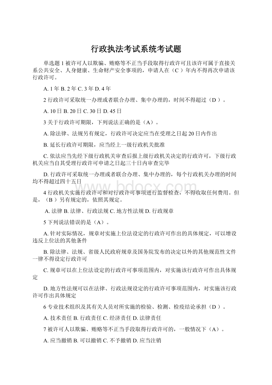 行政执法考试系统考试题.docx_第1页