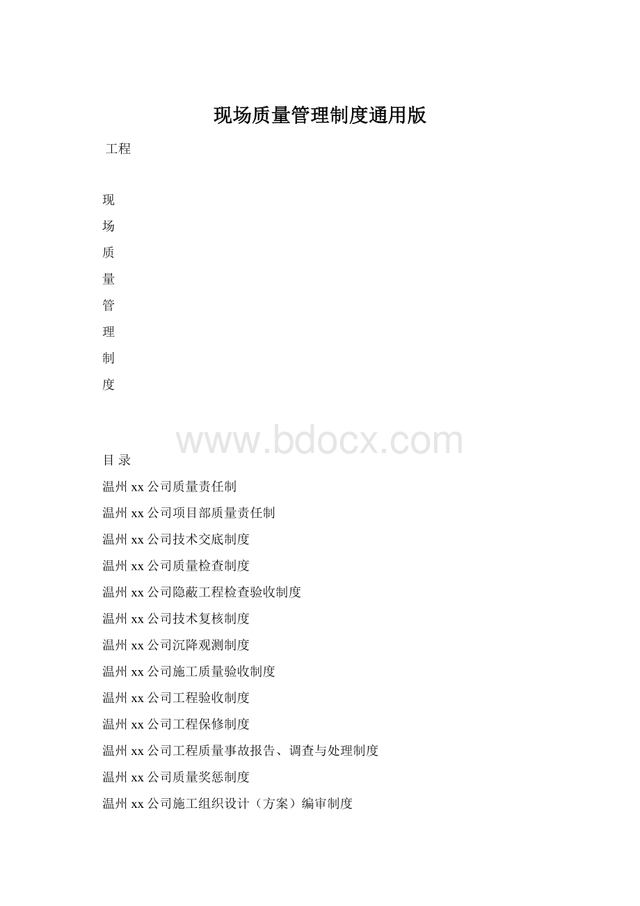 现场质量管理制度通用版Word下载.docx