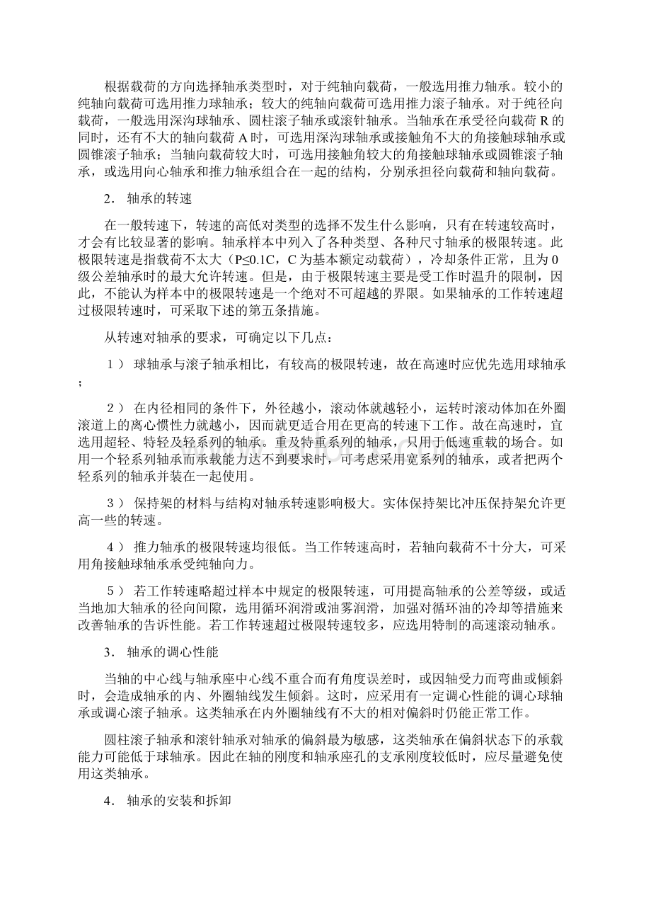 正确选择进口轴承类型的方法及常见的进口轴承型号讲解.docx_第2页