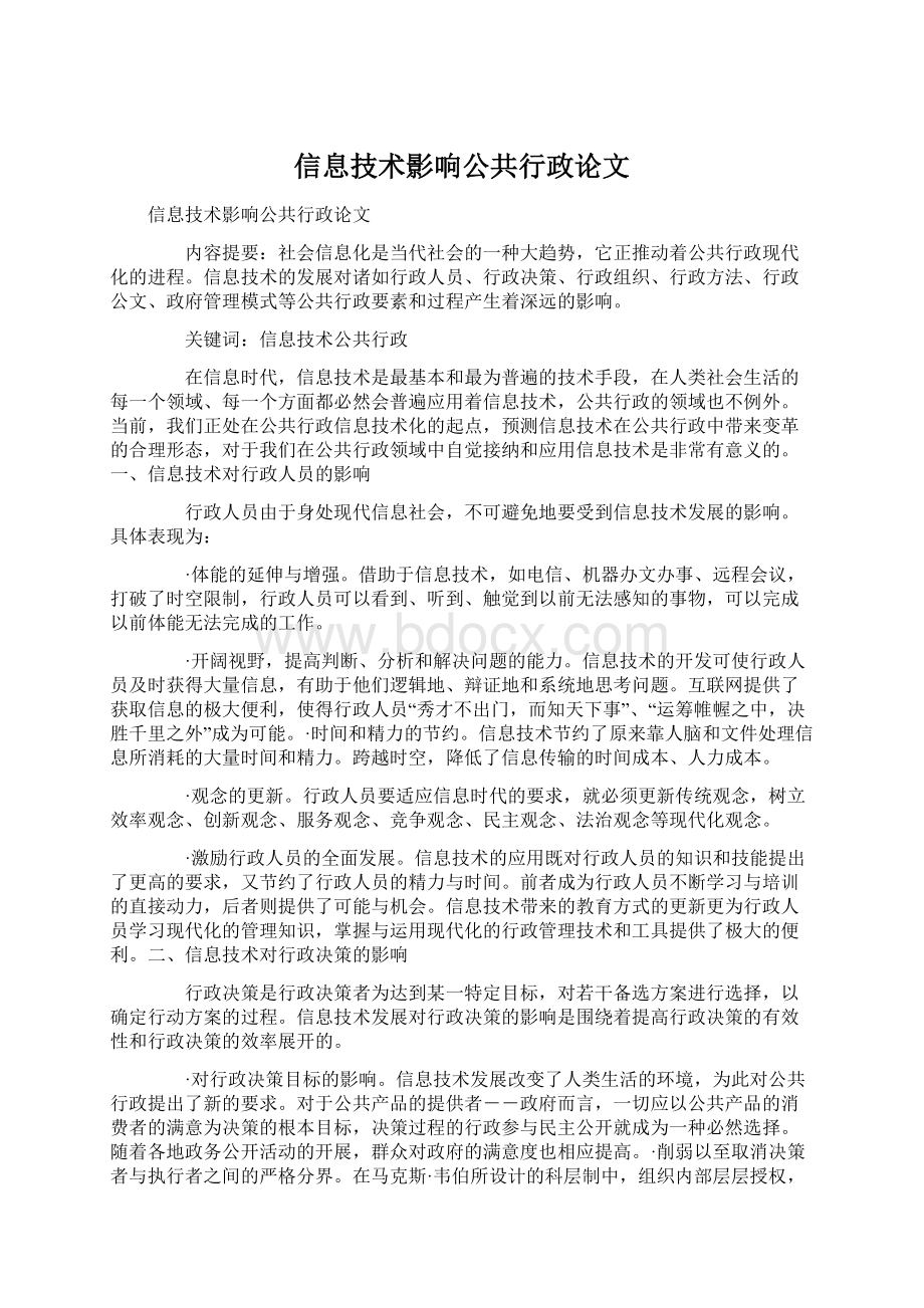 信息技术影响公共行政论文.docx_第1页