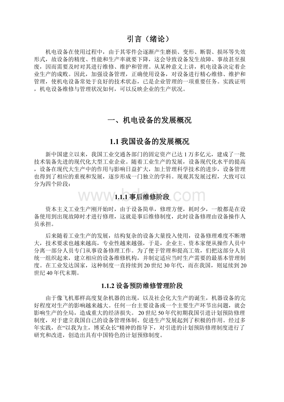 机电设备的维修维护与管理学士学位论文.docx_第3页