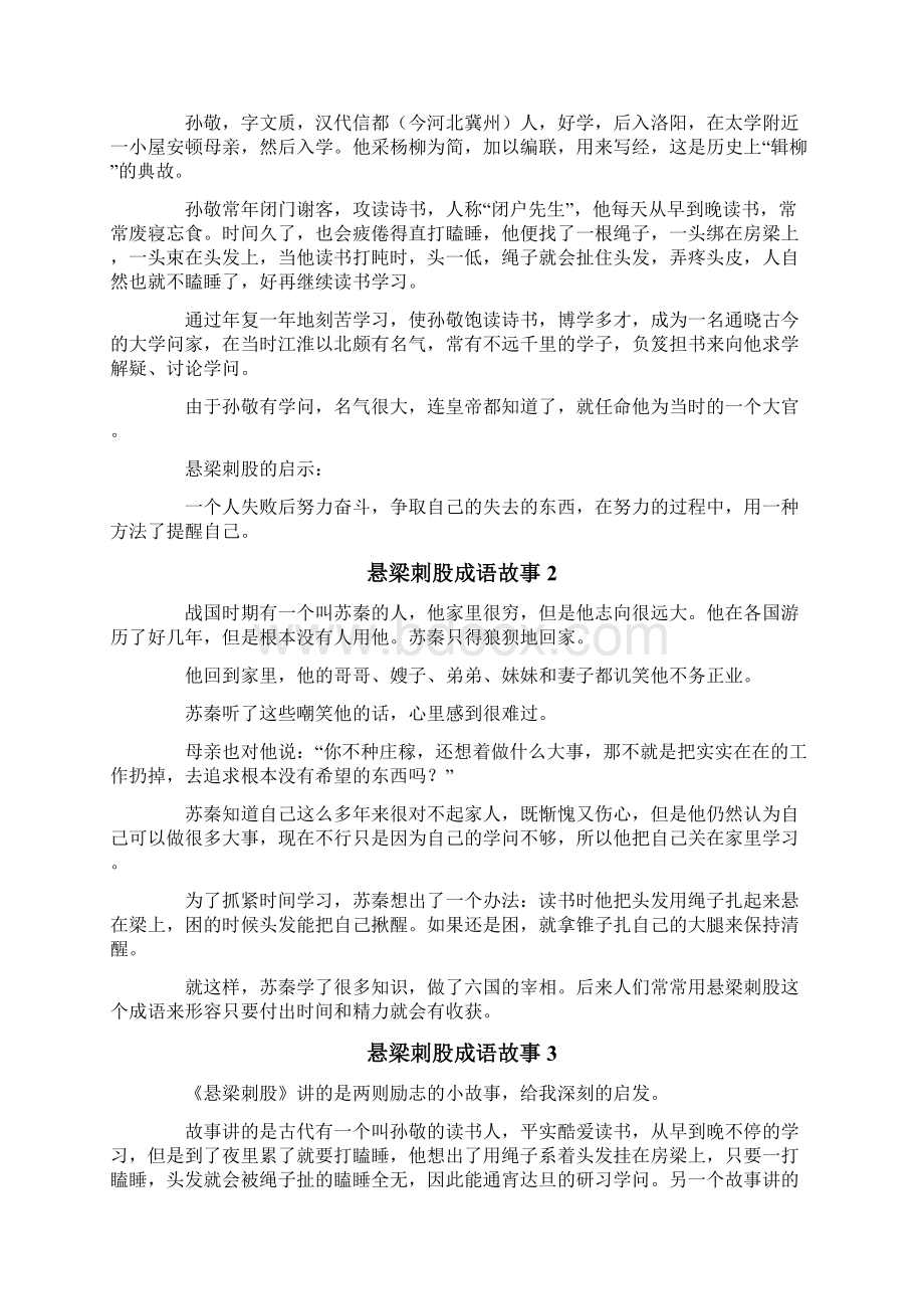 悬梁刺股成语故事Word文件下载.docx_第2页