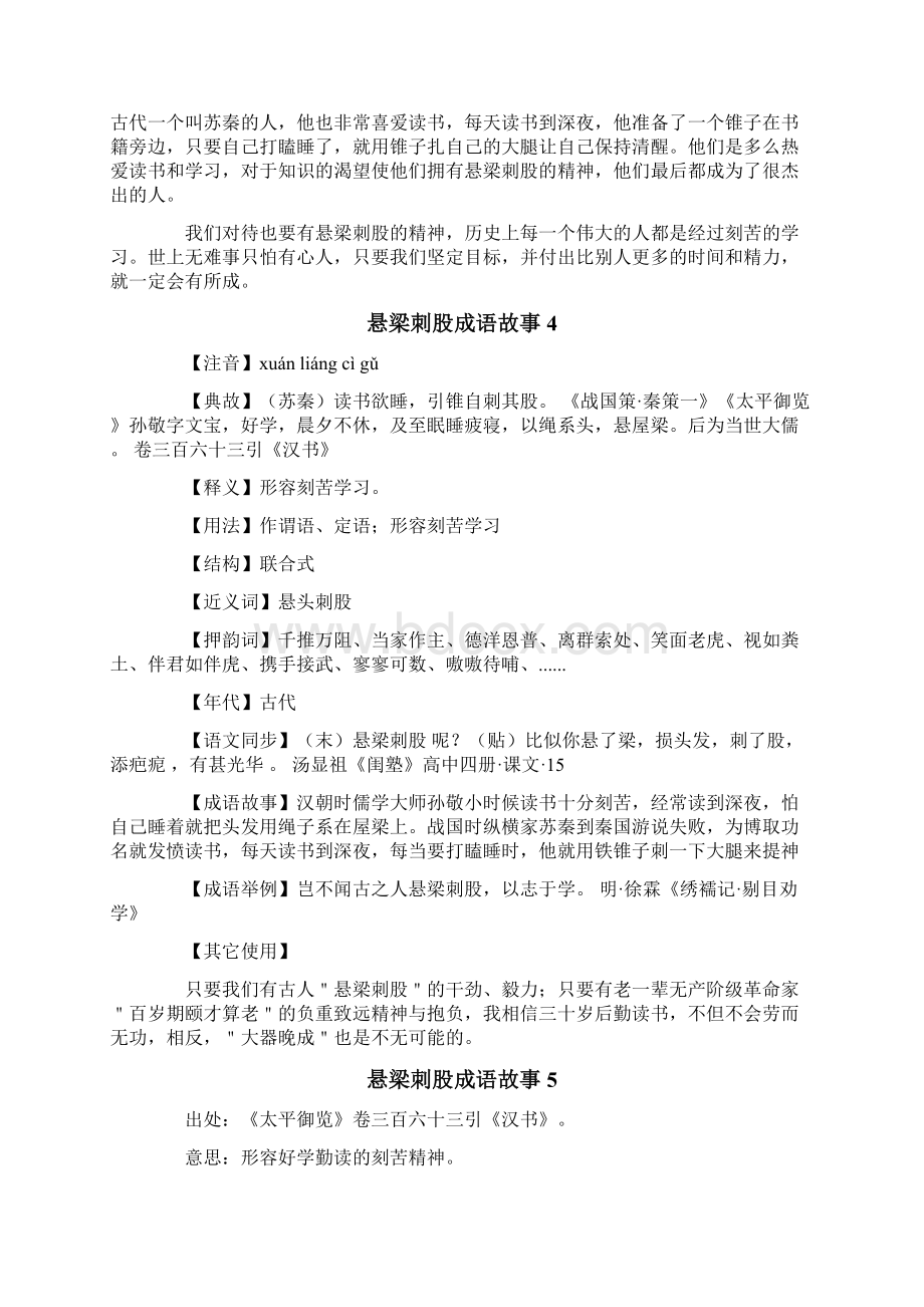 悬梁刺股成语故事Word文件下载.docx_第3页