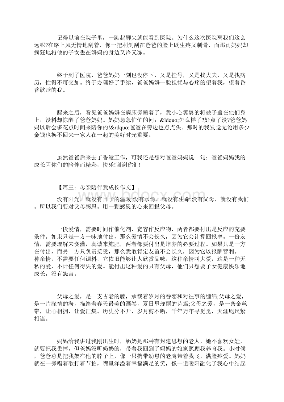 父母的陪伴作文Word下载.docx_第3页