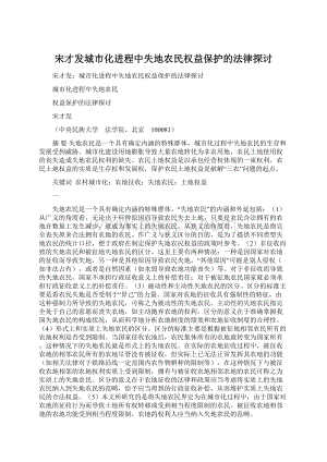 宋才发城市化进程中失地农民权益保护的法律探讨Word文档下载推荐.docx