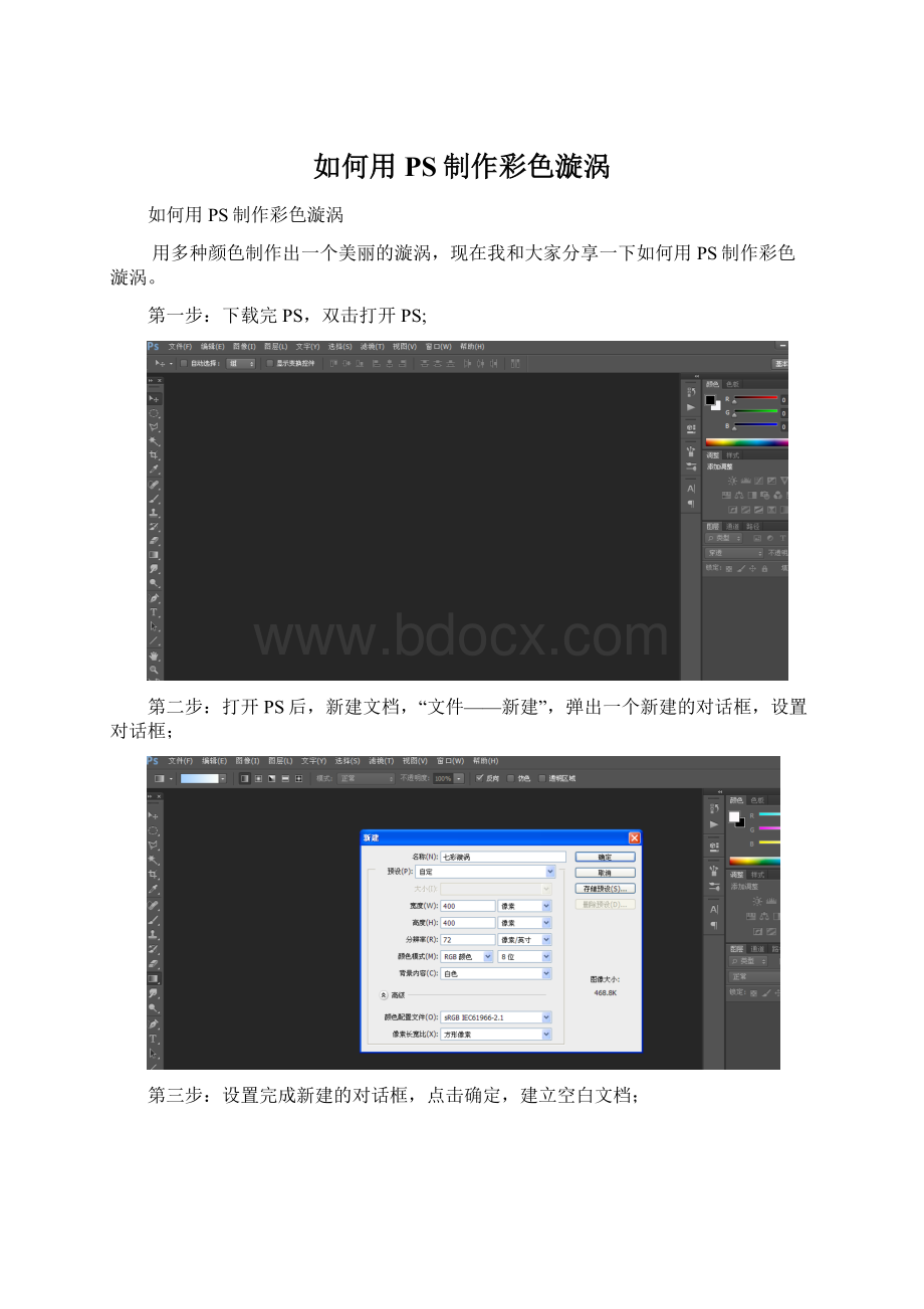 如何用PS制作彩色漩涡.docx_第1页