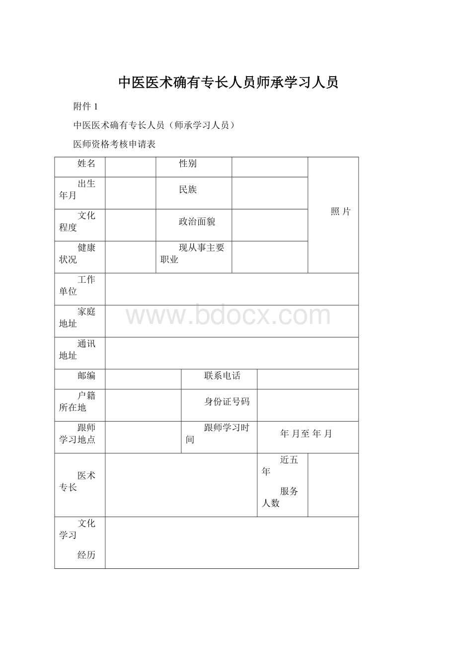 中医医术确有专长人员师承学习人员Word格式.docx_第1页