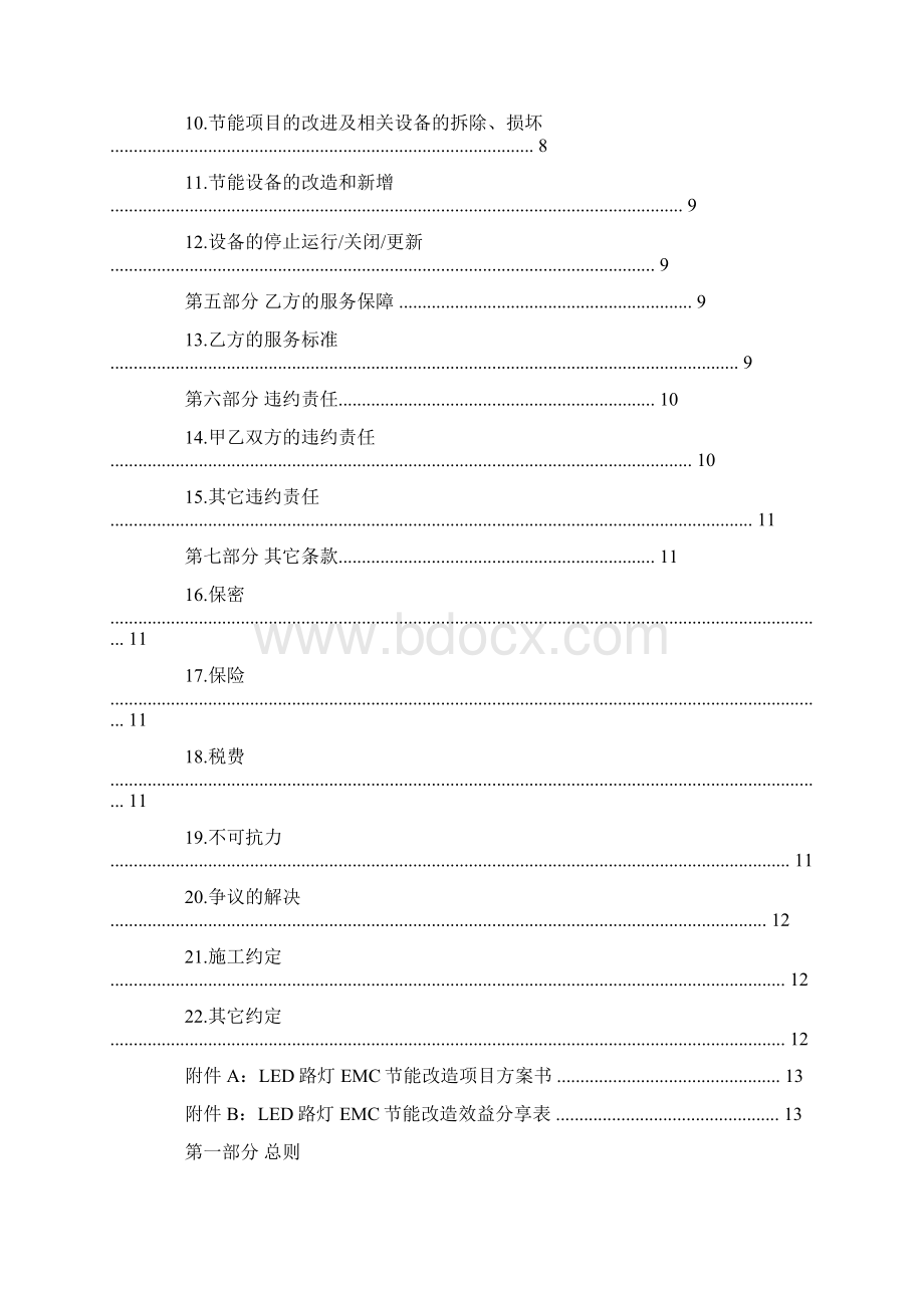 合同能源管理项目招标word范文模板 17页.docx_第2页