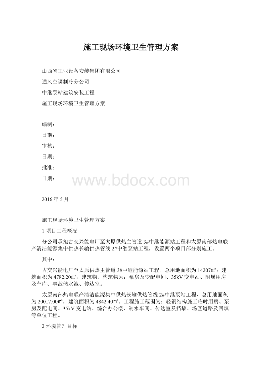 施工现场环境卫生管理方案.docx_第1页