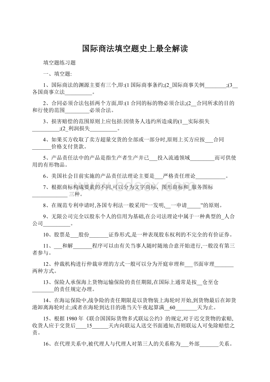 国际商法填空题史上最全解读Word文档格式.docx